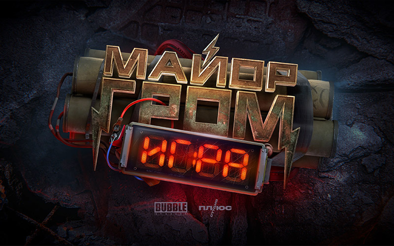 Մայոր Գրոմ. Խաղ – ֆիլմի թրեյլերը